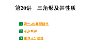 2024贵州中考数学一轮知识点复习 第20讲三角形及其性质（课件）.pptx