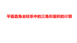 2024河南中考数学二轮复习微专题 平面直角坐标系中的三角形面积的计算 课件.pptx