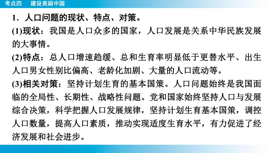 2025年云南中考道德与法治一轮复习 主题5　国情教育考点4 建设美丽中国.pptx_第3页