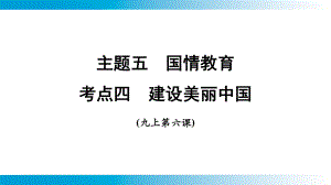 2025年云南中考道德与法治一轮复习 主题5　国情教育考点4 建设美丽中国.pptx