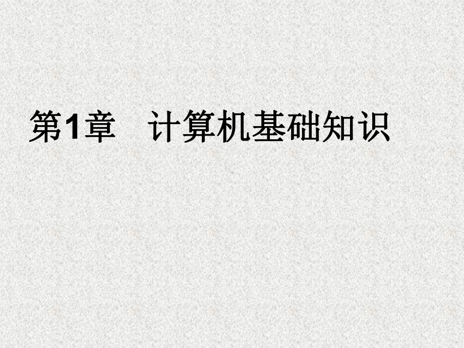 《大学计算机基础教程》课件第1章计算机基础知识.pptx_第1页