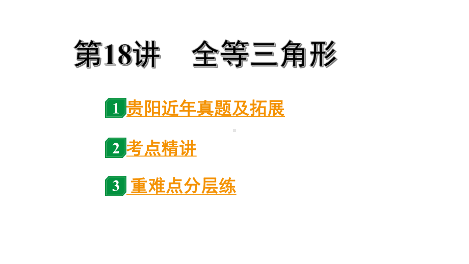 2024贵阳中考数学一轮贵阳中考考点研究 第18讲全等三角形（课件）.pptx_第1页