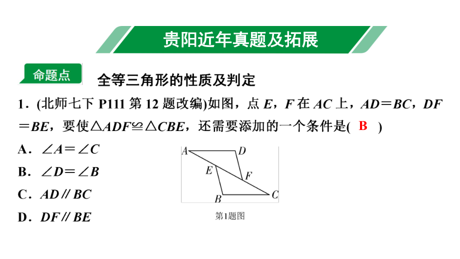 2024贵阳中考数学一轮贵阳中考考点研究 第18讲全等三角形（课件）.pptx_第2页