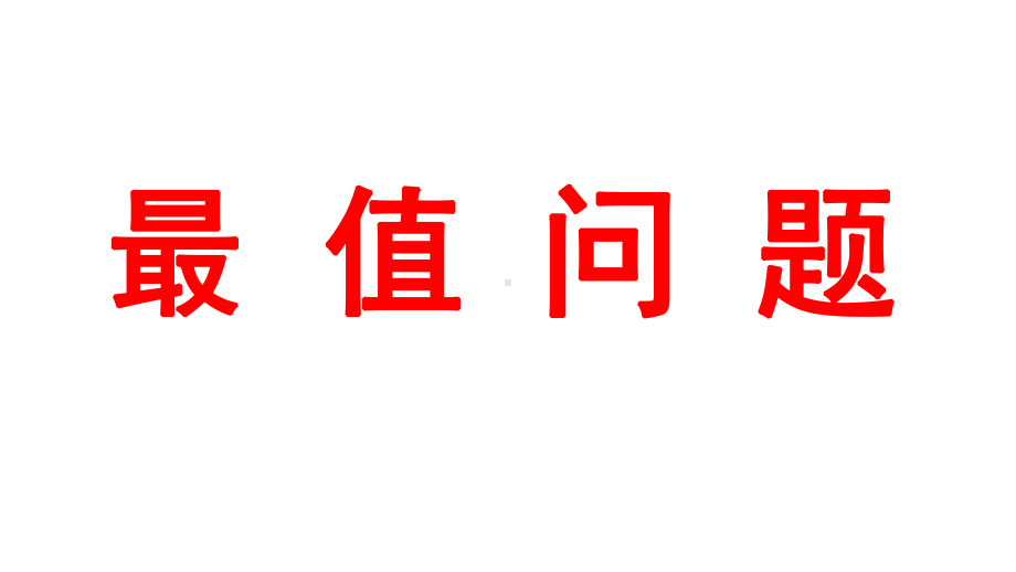 2024河南中考数学微专题复习 最值问题 课件.pptx_第1页