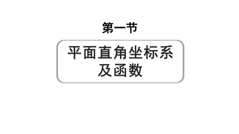 2024成都中考数学第一轮专题复习之第三章 第一节 平面直角坐标系及函数 练习课件.pptx_第1页