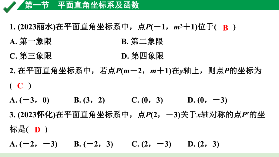 2024成都中考数学第一轮专题复习之第三章 第一节 平面直角坐标系及函数 练习课件.pptx_第2页