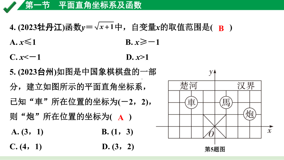 2024成都中考数学第一轮专题复习之第三章 第一节 平面直角坐标系及函数 练习课件.pptx_第3页