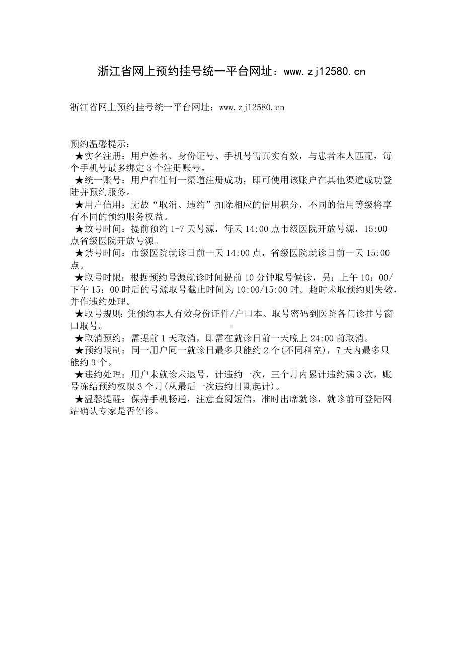 浙江省网上预约挂号统一平台网址：www.zj12580.cn.docx_第1页