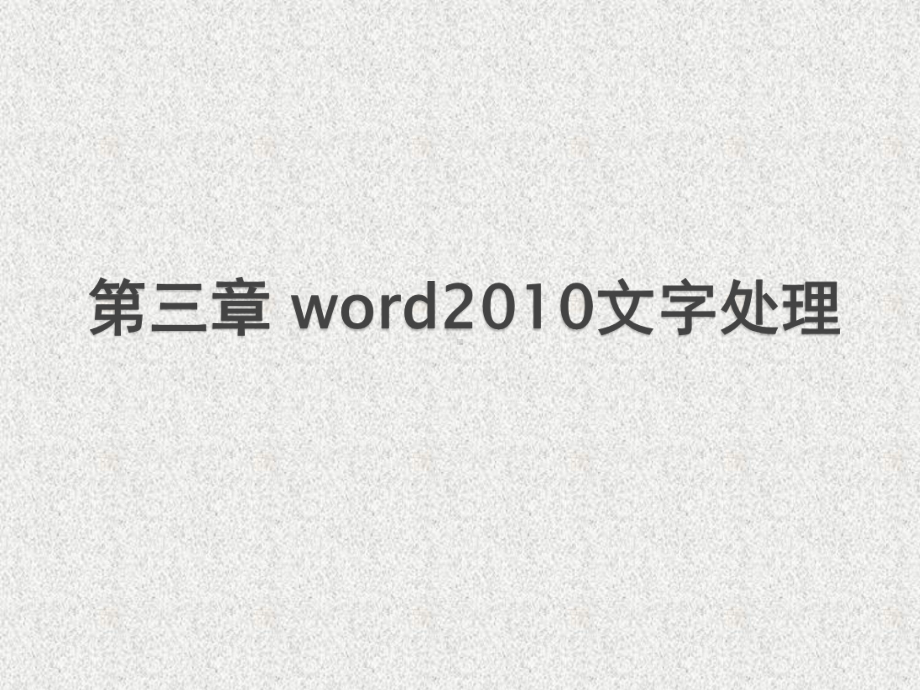 《大学计算机基础教程》课件第3章 word 2010文字处理.pptx_第1页