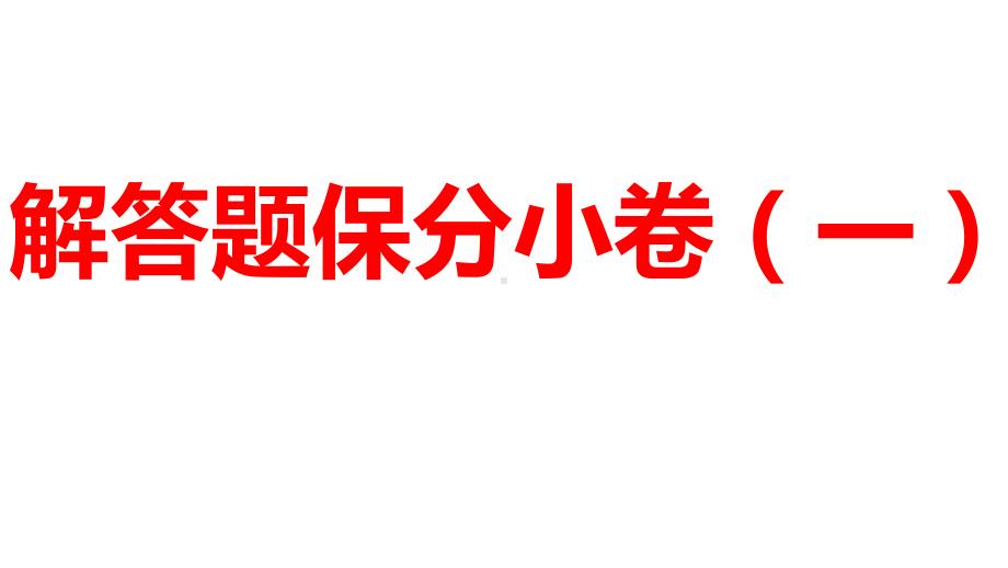 2024河南中考数学三轮冲刺复习专题 解答题保分小卷（一） 课件.pptx_第1页