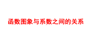 2024河南中考数学微专题复习 函数图象与系数之间的关系 课件.pptx