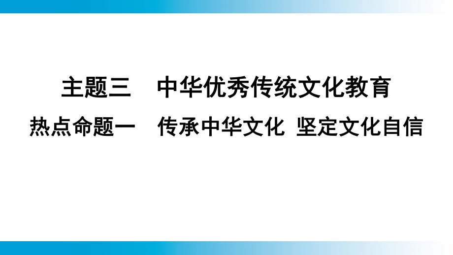 2025年云南中考道德与法治一轮复习 主题3中华优秀传统文化教育热点命题1传承中华文化 坚定文化自信.pptx_第1页