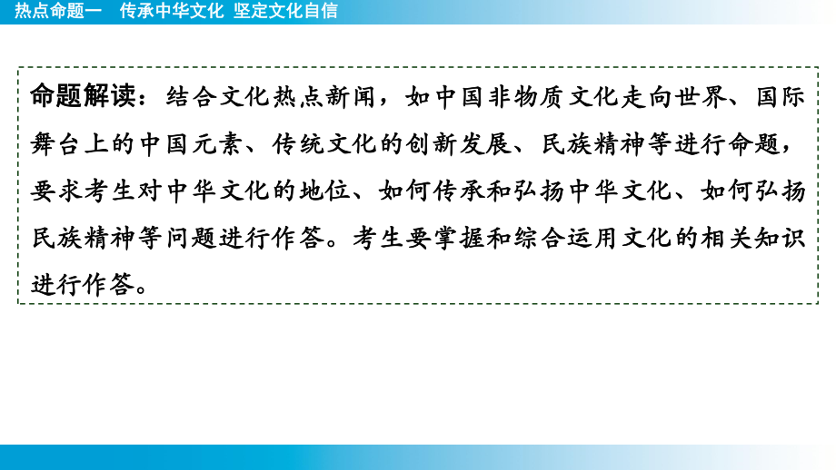 2025年云南中考道德与法治一轮复习 主题3中华优秀传统文化教育热点命题1传承中华文化 坚定文化自信.pptx_第2页