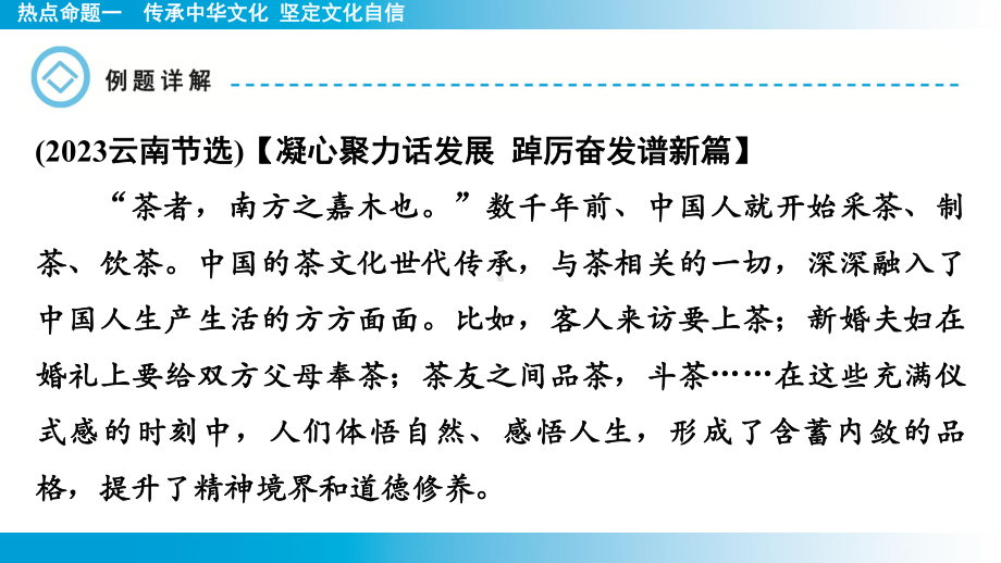 2025年云南中考道德与法治一轮复习 主题3中华优秀传统文化教育热点命题1传承中华文化 坚定文化自信.pptx_第3页