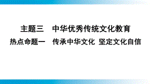 2025年云南中考道德与法治一轮复习 主题3中华优秀传统文化教育热点命题1传承中华文化 坚定文化自信.pptx