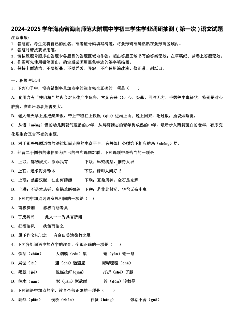 2024-2025学年海南省海南师范大附属中学初三学生学业调研抽测(第一次)语文试题含解析.doc_第1页