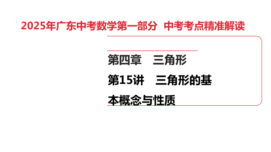 2025年广东中考数学第一部分 中考考点精准解读第4章　第15讲　三角形的基本概念与性质(3).pptx_第1页