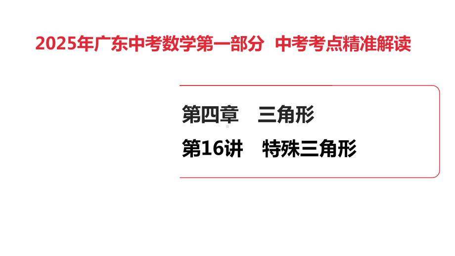 2025年广东中考数学第一部分 中考考点精准解读第4章　第16讲　特殊三角形(1).pptx_第1页