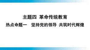 2025年云南中考道德与法治一轮复习 考点真题精选 主题4革命传统教育热点命题1坚持党的领导 共筑时代辉煌.pptx