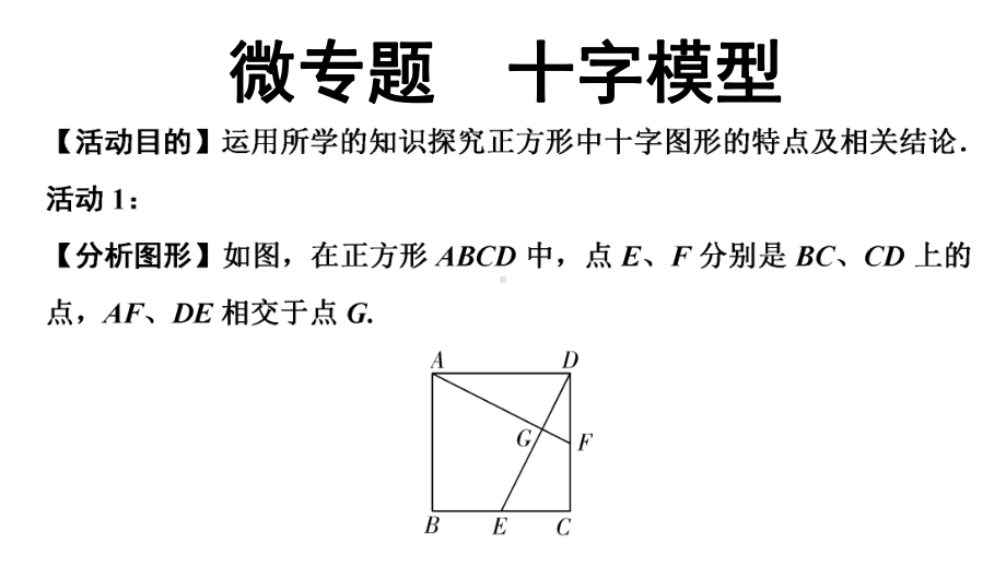 2024海南中考数学二轮重点专题研究 微专题十字模型（课件）.pptx_第1页