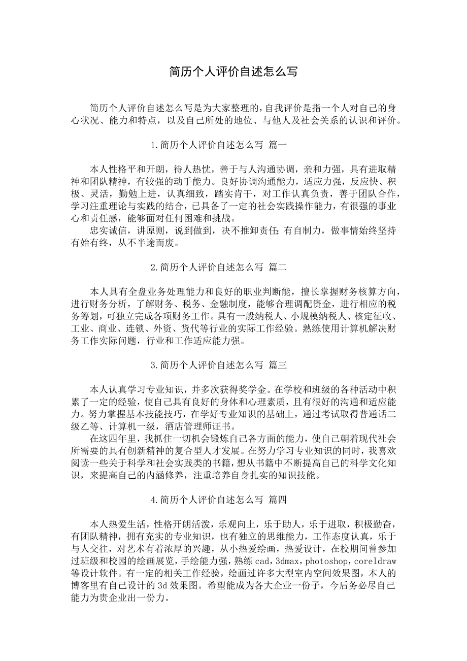 简历个人评价自述怎么写.docx_第1页