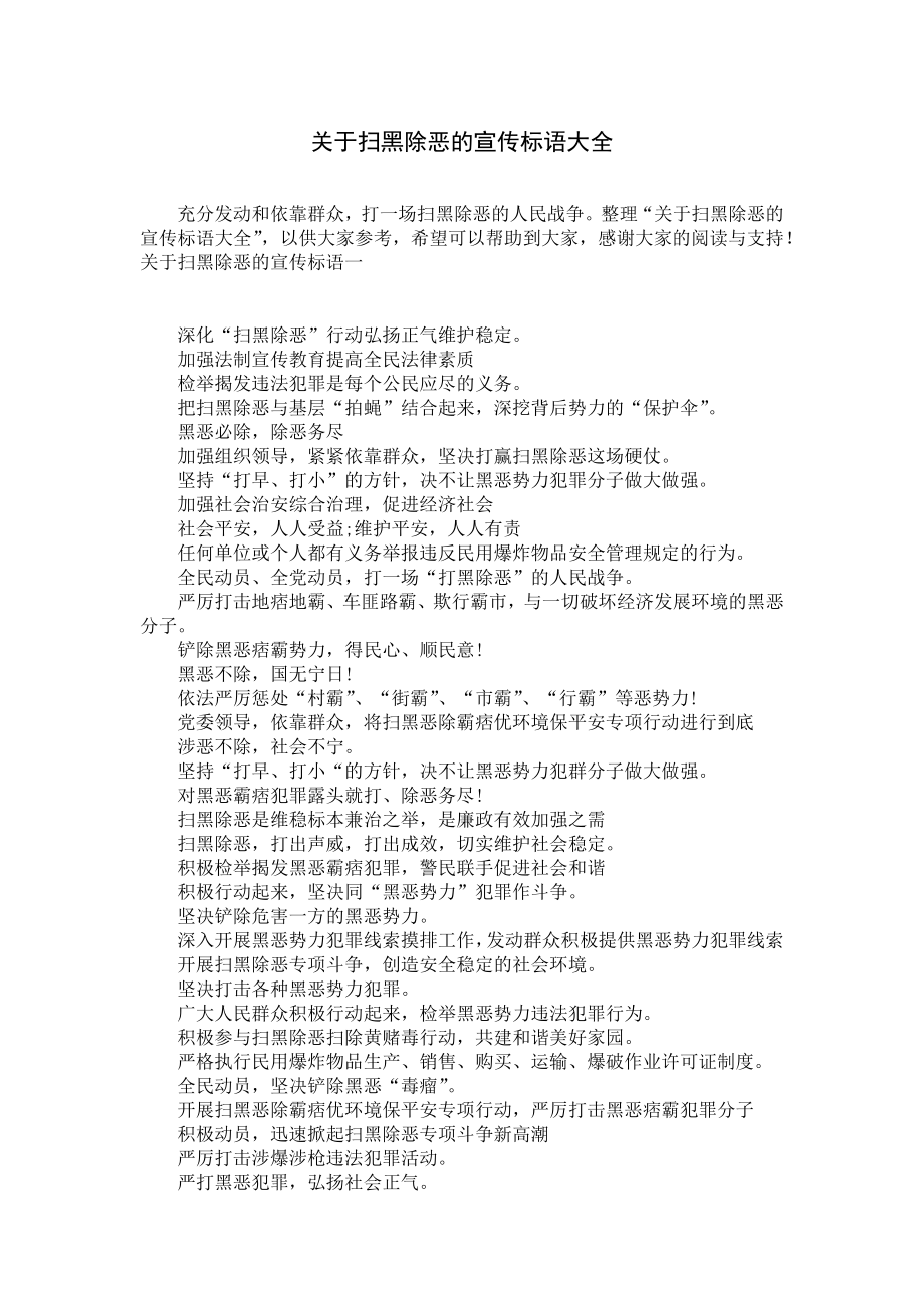 关于扫黑除恶的宣传标语大全.docx_第1页