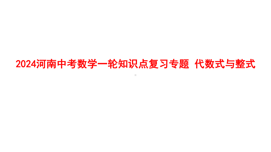 2024河南中考数学一轮知识点复习专题 代数式与整式 课件.pptx_第1页