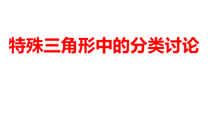 2024河南中考数学二轮复习微专题 特殊三角形中的分类讨论 课件.pptx