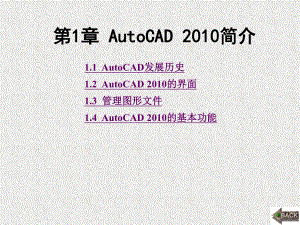 《AutoCAD操作教程》课件第1章.ppt