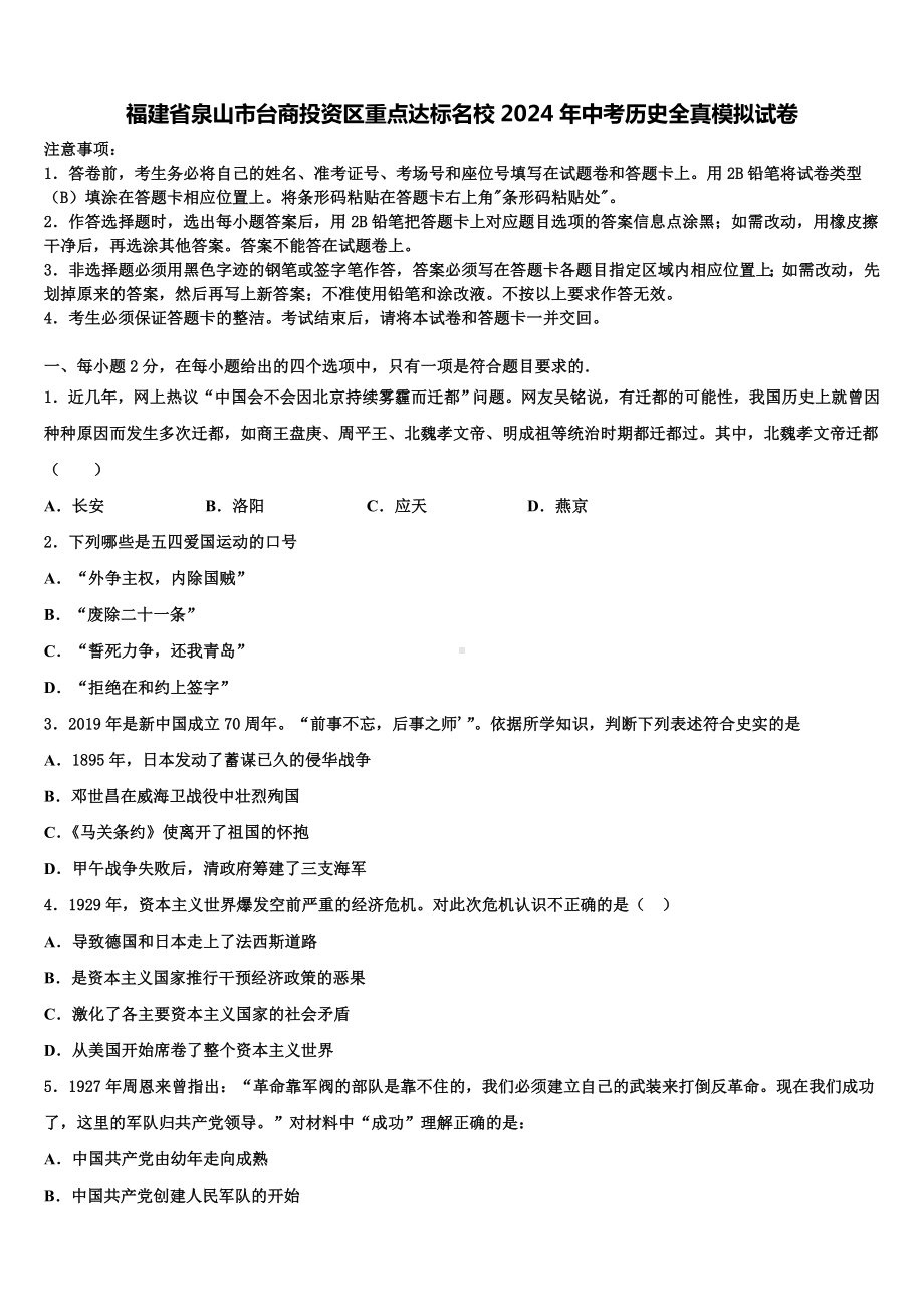 福建省泉山市台商投资区重点达标名校2024年中考历史全真模拟试卷含解析.doc_第1页