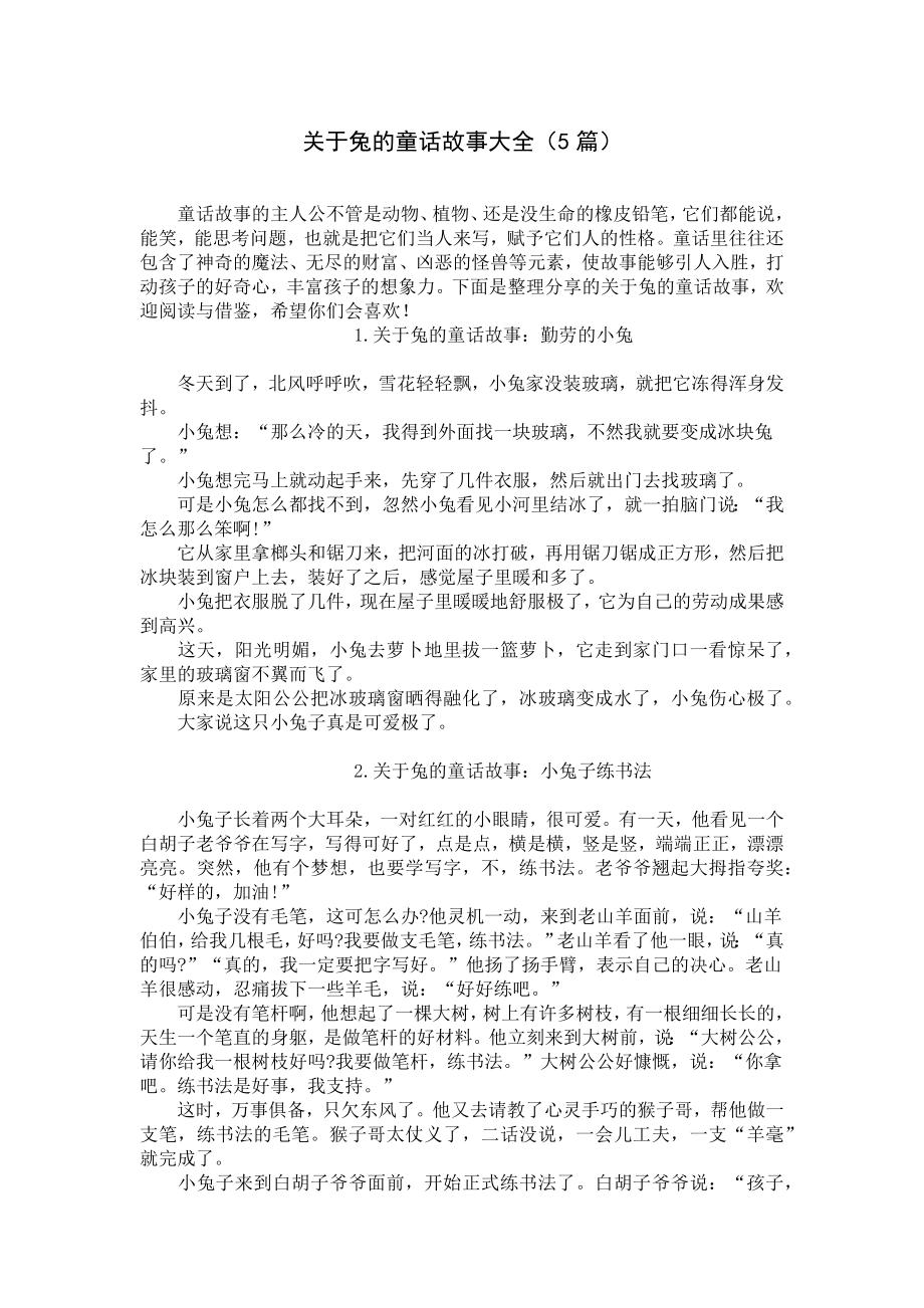 关于兔的童话故事大全（5篇）.docx_第1页