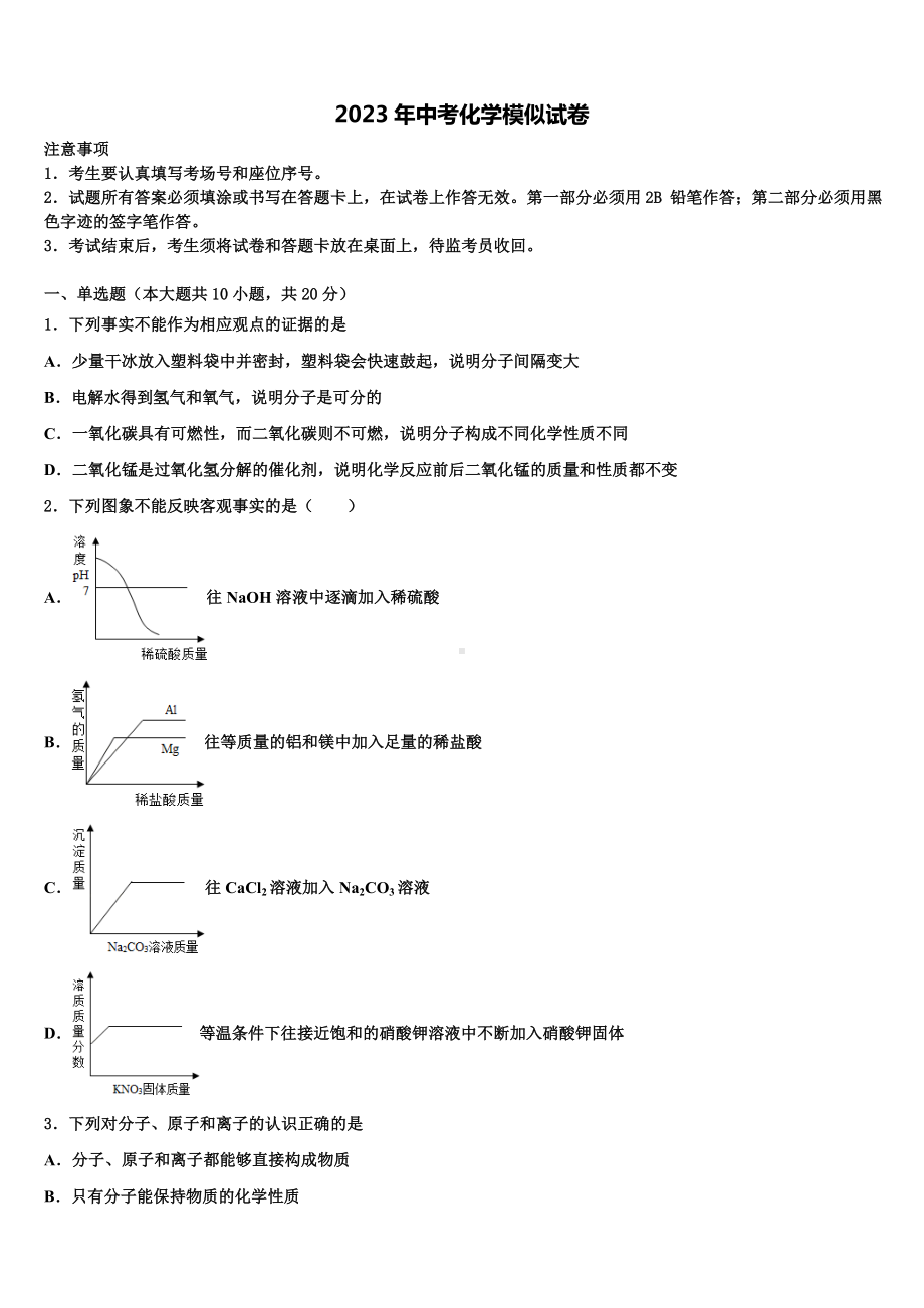 2022-2023学年海南省琼中学县重点中学中考化学全真模拟试题含解析.doc_第1页