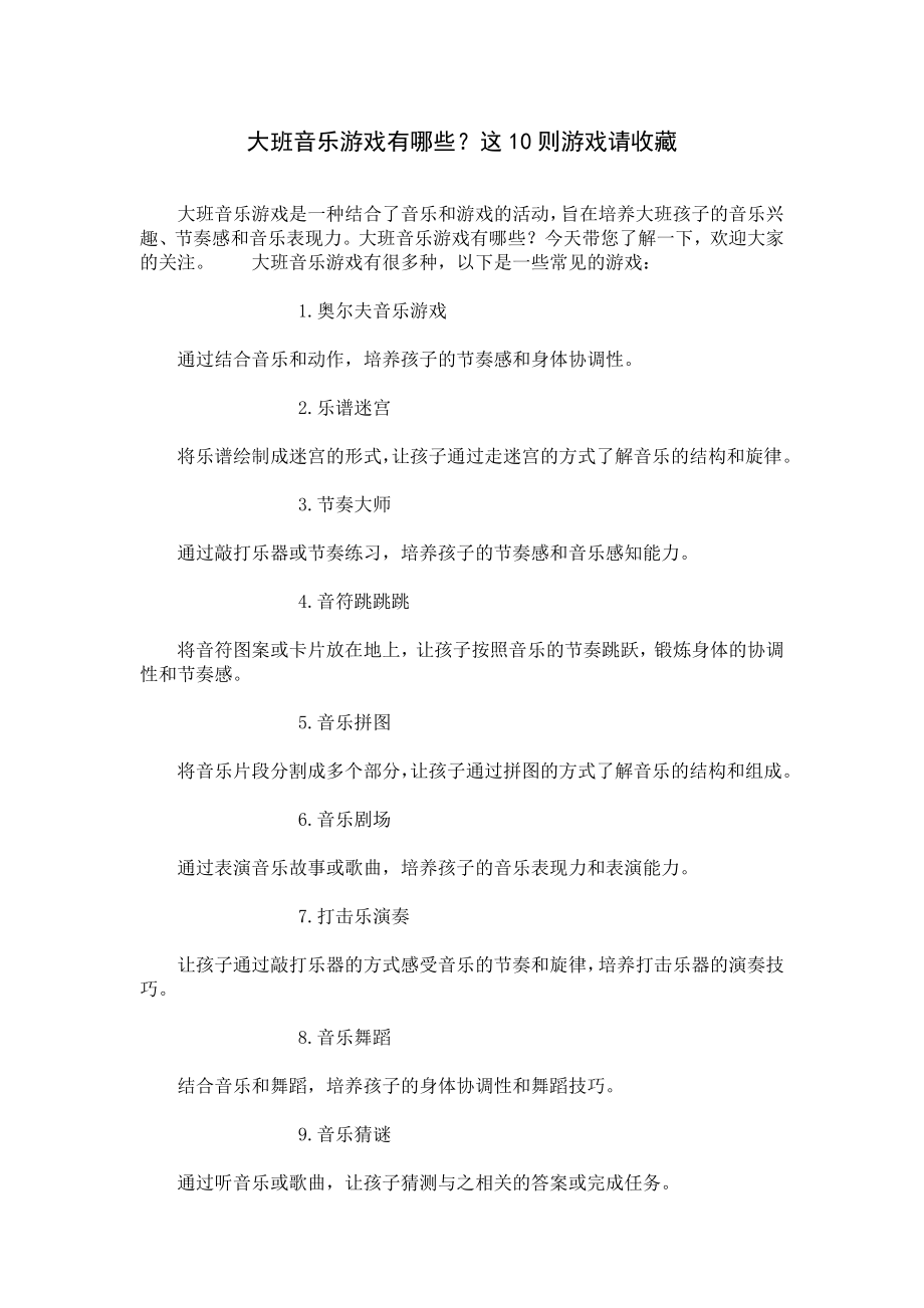 大班音乐游戏有哪些？这10则游戏请收藏.docx_第1页