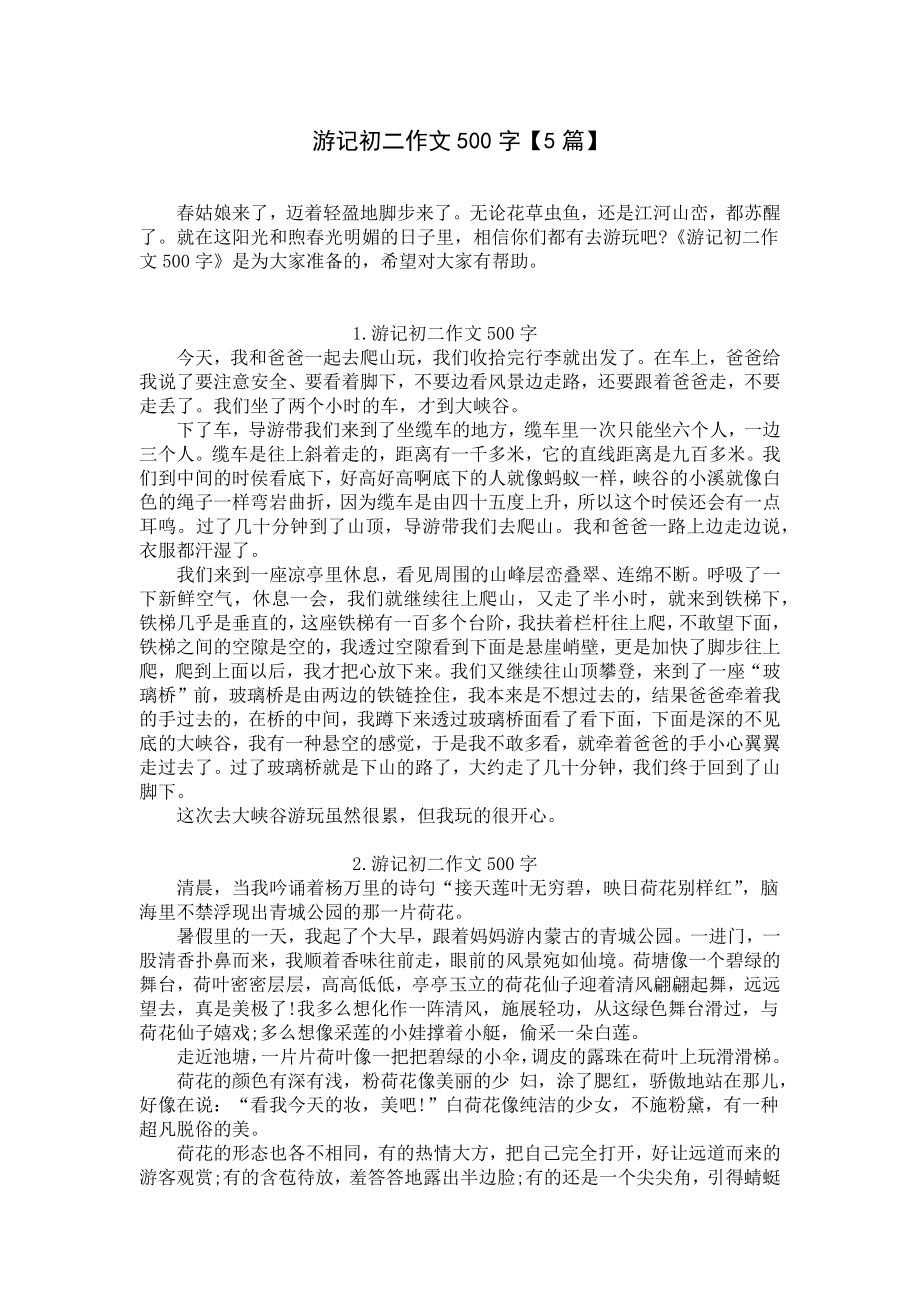 游记初二作文500字（5篇）.docx_第1页