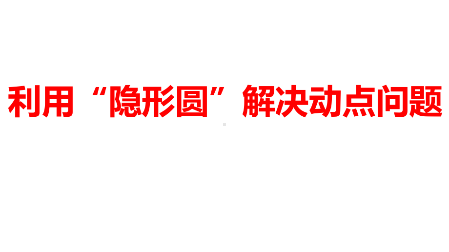 2024河南中考数学习微专题 利用“隐形圆”解决动点问题 课件.pptx_第1页