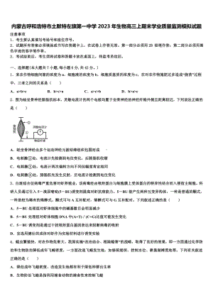 内蒙古呼和浩特市土默特左旗第一中学2023年生物高三上期末学业质量监测模拟试题含答案.doc