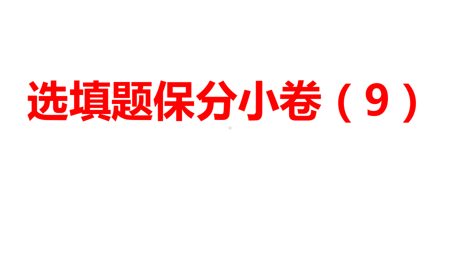 2024河南中考数学三轮冲刺复习专题 选填题保分小卷合集二合一(9、10) 课件.pptx_第1页