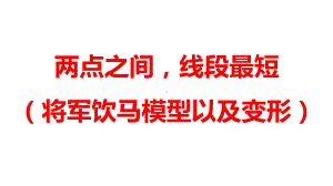 2024河南中考数学二轮复习微专题 两点之间线段最短（将军饮马模型以及变形） 课件.pptx