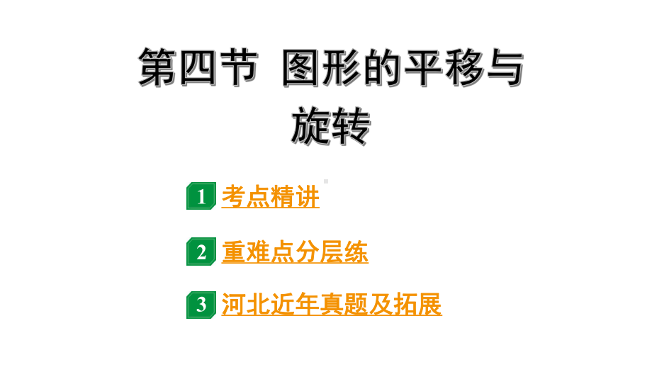 2024河北中考数学一轮中考考点研究 第七章 图形的变化 第四节 图形的平移与旋转（课件）.pptx_第1页