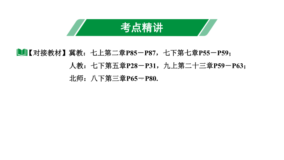 2024河北中考数学一轮中考考点研究 第七章 图形的变化 第四节 图形的平移与旋转（课件）.pptx_第3页