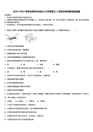 2024-2025学年北京市丰台区十八中学初三3月份月考试卷生物试题含解析.doc