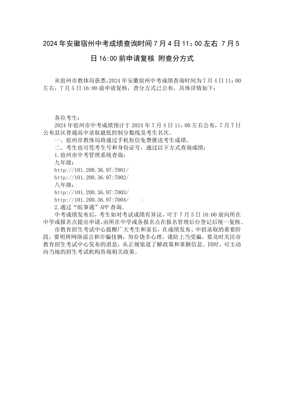 2024年安徽宿州中考成绩查询时间7月4日11：00左右 7月5日16-00前申请复核 附查分方式.docx_第1页