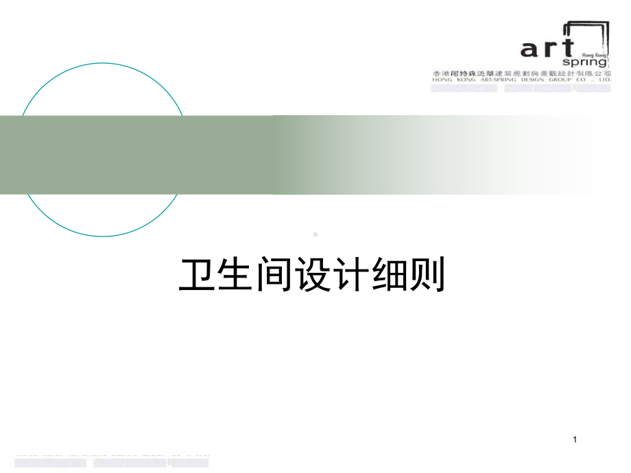 卫生间设计细则.ppt_第1页