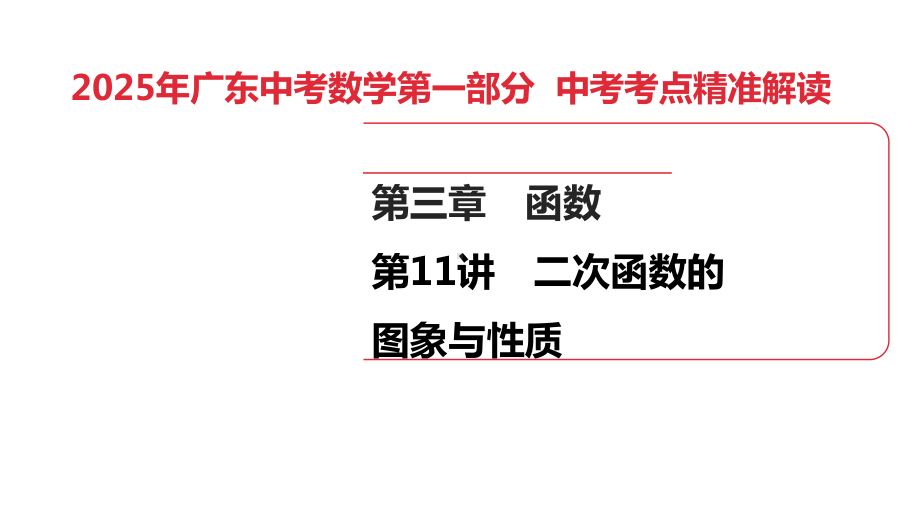 2025年广东中考数学第一部分 中考考点精准解读第3章　第11讲　二次函数的图像与性质.pptx_第1页