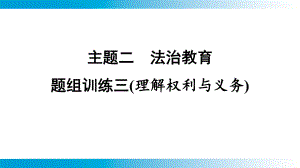 2025年云南中考道德与法治一轮复习 考点真题精选 主题2 法治教育题组训练3(理解权利与义务).pptx