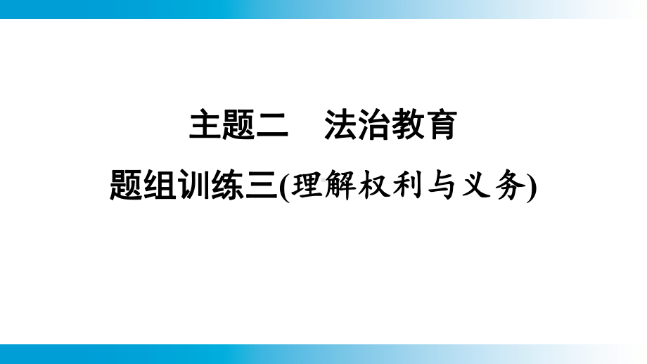 2025年云南中考道德与法治一轮复习 考点真题精选 主题2 法治教育题组训练3(理解权利与义务).pptx_第1页