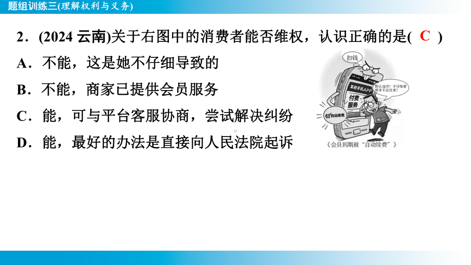 2025年云南中考道德与法治一轮复习 考点真题精选 主题2 法治教育题组训练3(理解权利与义务).pptx_第3页