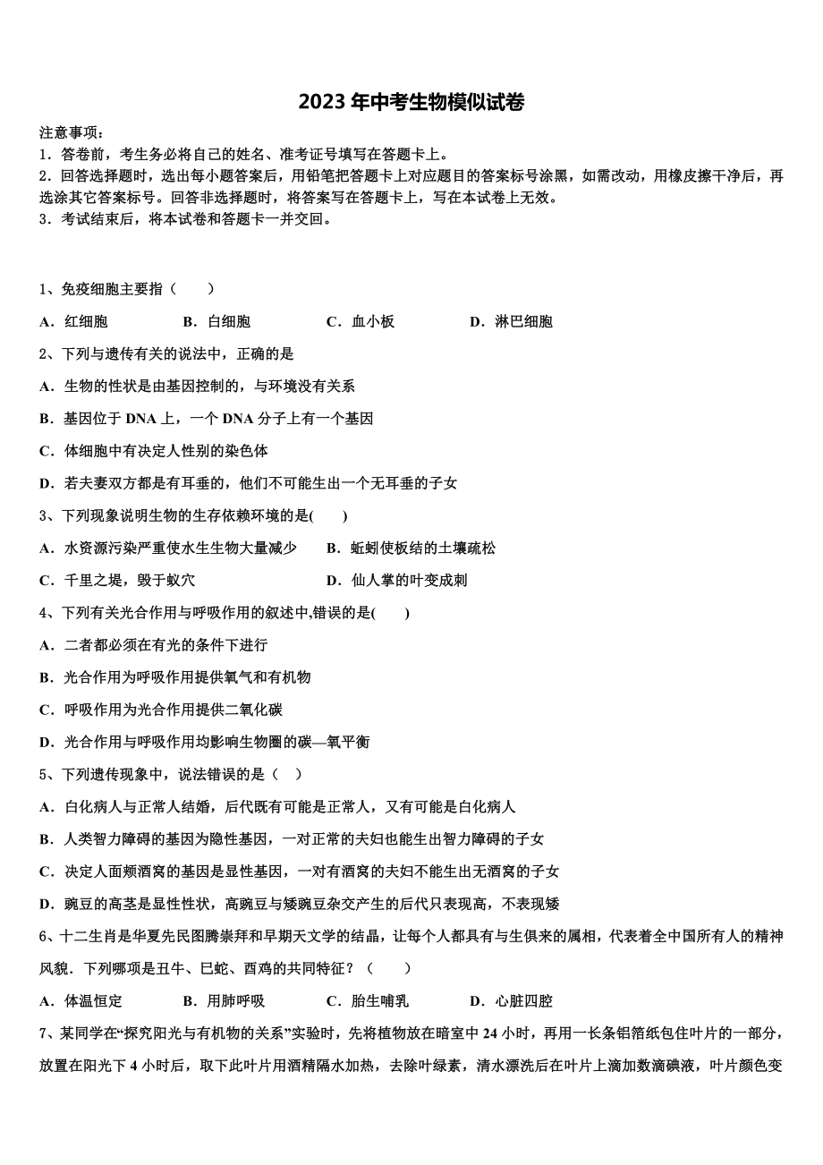 2022-2023学年江苏省扬中学市中考生物对点突破模拟试卷含解析.doc_第1页