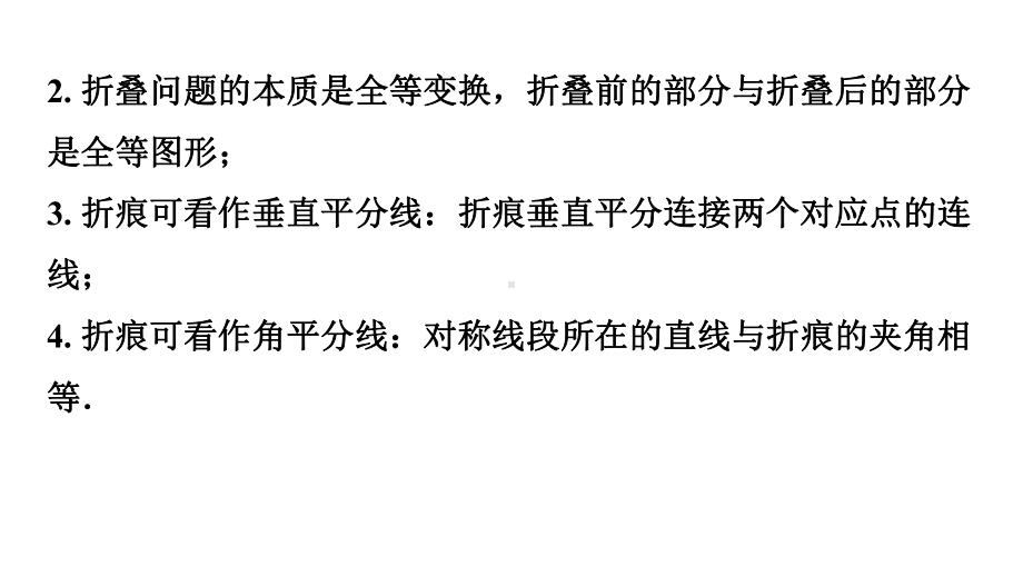 2024广东考数学二轮中考题型研究 微专题 对称性质在折叠问题中的应用（课件）.pptx_第2页