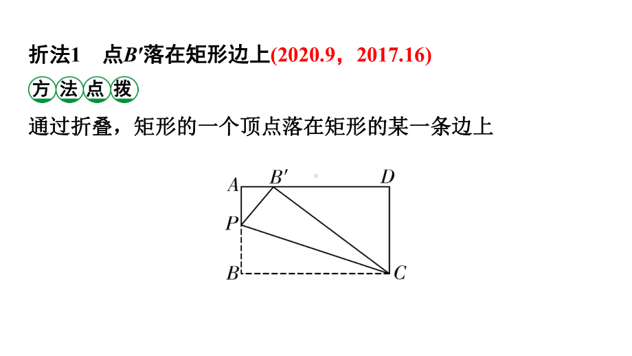 2024广东考数学二轮中考题型研究 微专题 对称性质在折叠问题中的应用（课件）.pptx_第3页